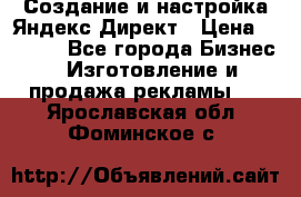 Создание и настройка Яндекс Директ › Цена ­ 7 000 - Все города Бизнес » Изготовление и продажа рекламы   . Ярославская обл.,Фоминское с.